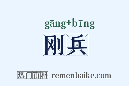 刚兵是什么意思的图片